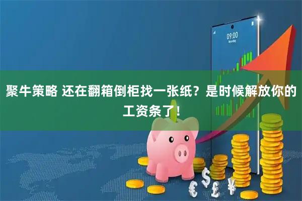 聚牛策略 还在翻箱倒柜找一张纸？是时候解放你的工资条了！